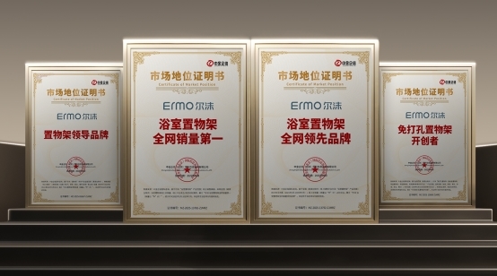 尔沫四大认证 ，成就斐然：既是“免打孔置物架开创者”，亦是“置物架领导品牌”