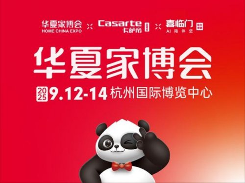 杭州家装人必看！华夏家博会9月启幕，全品类好物等你来