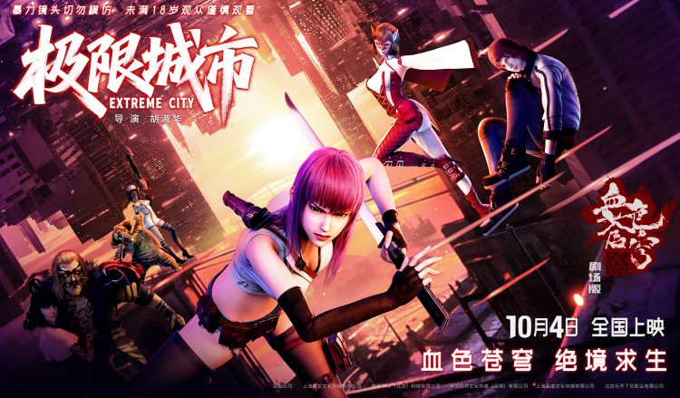 即将开战！动画电影《极限城市》解锁末日生存终极局
