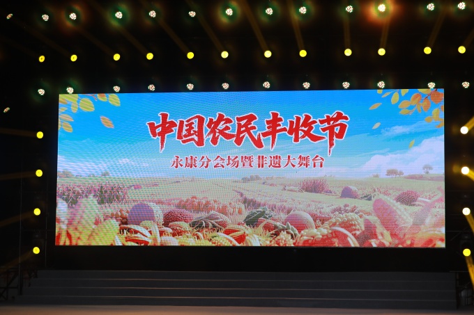 金秋送爽歌嘹亮  丰收喜悦满永康——洛琦献唱中国农民丰收节永康分会场