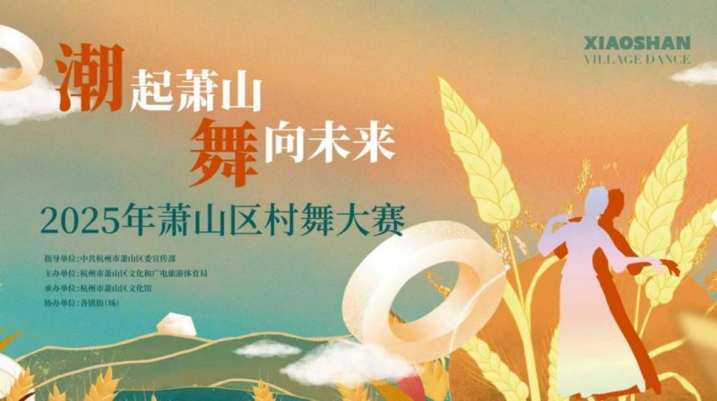 “潮起萧山・舞向未来”2025年萧山区村舞大赛圆满落幕，全民共绘乡村文化振兴新图景！
