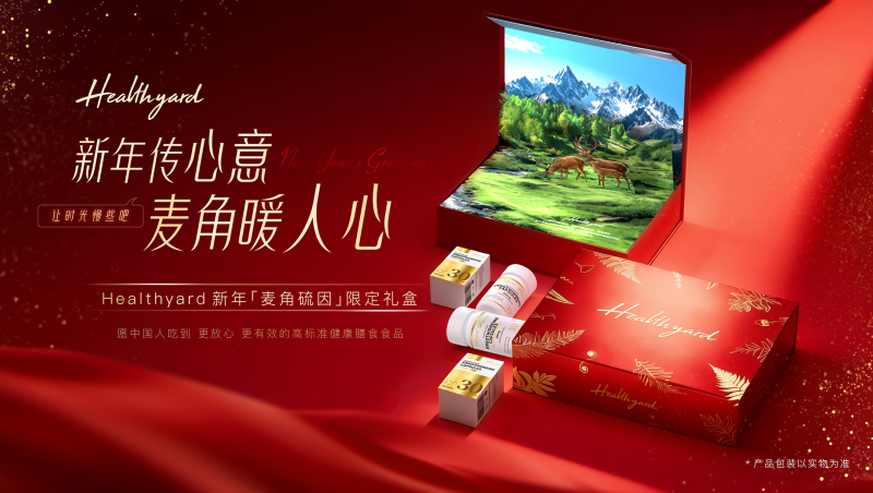 从明星种草到国民消费，Healthyard成新年健康消费蓝海产品