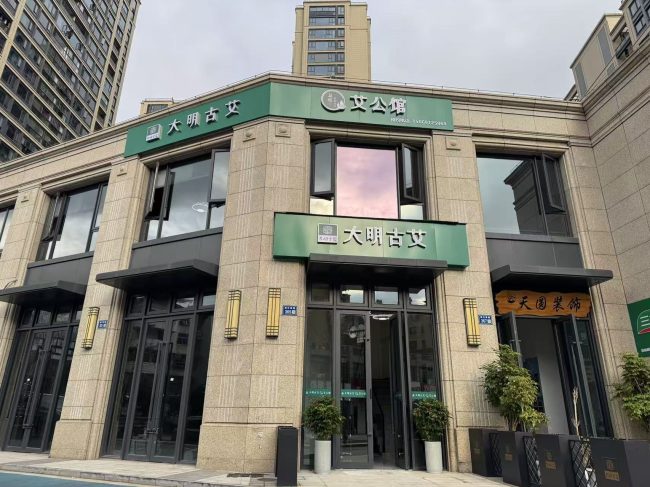 艾暖桐庐，灸启新章｜大明古艾·艾公馆杭州桐庐滨江店正式启幕