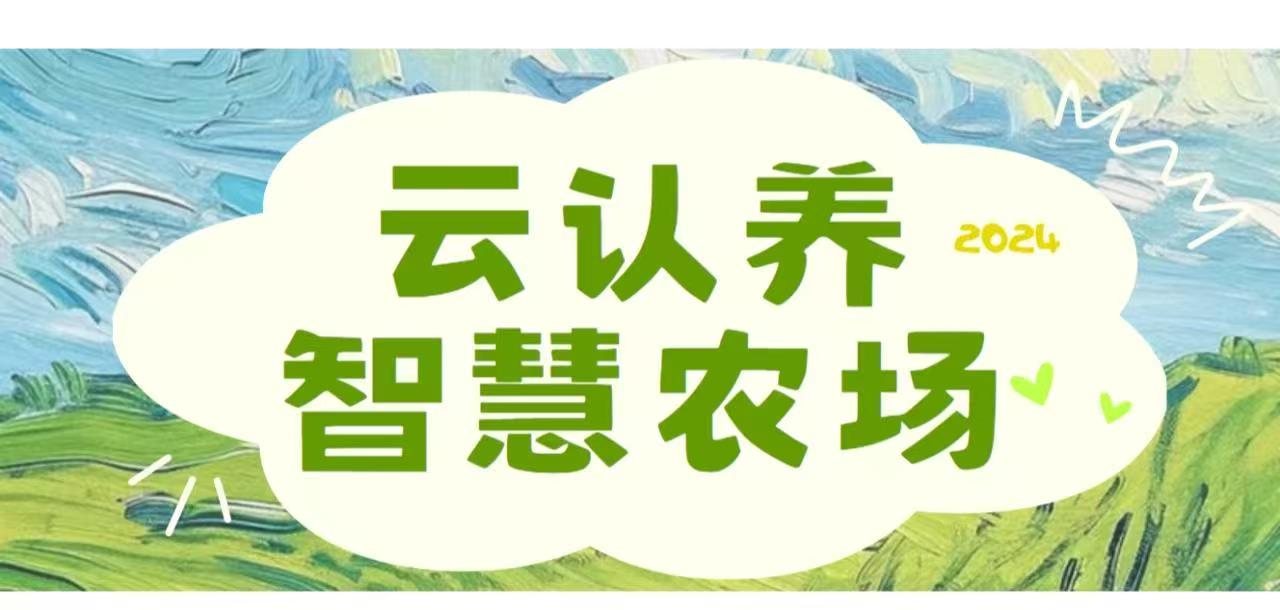 2025农业新趋势？一亩田舍：把农场“装”进手机里的云认养革命