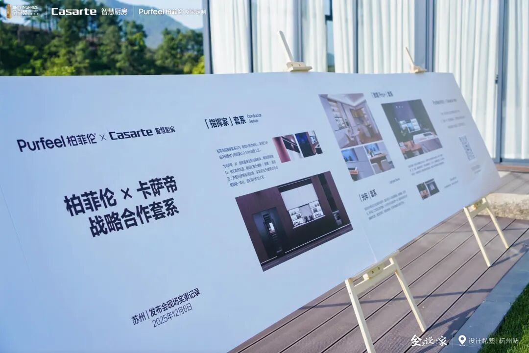 杭州设计师齐聚龙坞 柏菲伦 × 卡萨帝共话智慧厨房新标准