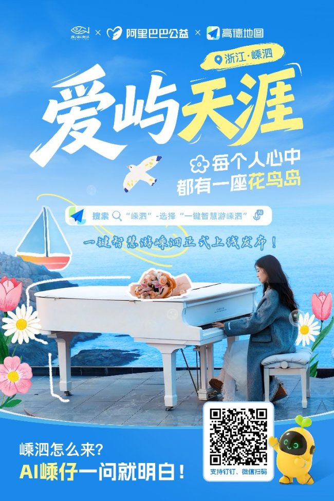 一键智慧游嵊泗正式发布！高德携手阿里公益助力县域文旅数字化升级