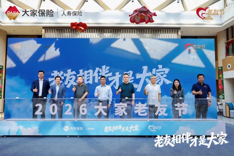 老友相伴，才是大家——首届“大家老友节”温暖启幕