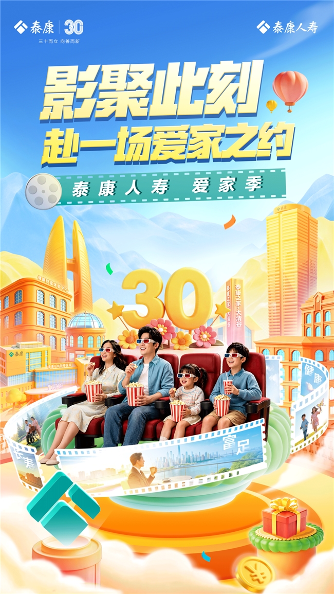影聚此刻，爱满全城——泰康人寿2026年爱家季观影活动温情启动