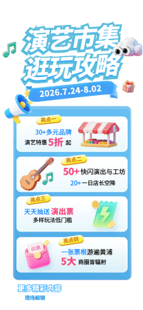 上海暑期必打卡！每日演出、游客福利……来演艺市集纳凉
